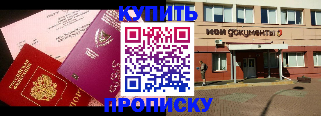 прописка в Белово